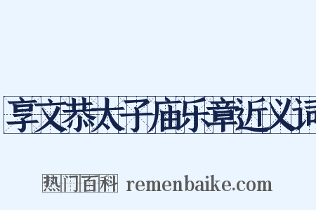 享文恭太子庙乐章近义词是什么意思的图片